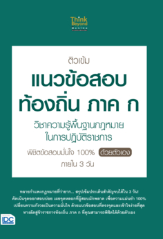 ติวเข้มแนวข้อสอบท้องถิ่น ภาค ก วิชาความรู้พื้นฐานกฎหมายในการปฏิบัติราชการ พิชิตข้อสอบมั่นใจ 100% ด้วยตัวเอง ภายใน 3 วัน 					