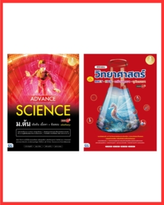 เซตหนังสือ วิทย์เข้มข้นเข้าม.4  