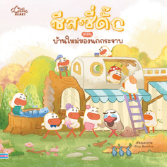 ชีสซี่ดั๊ก ตอน บ้านใหม่ของนกกระจาบ					