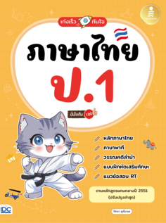 เก่งเร็วทันใจ ภาษาไทย ป.1 มั่นใจเต็ม 100					