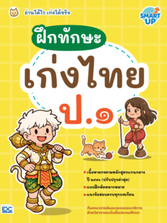 ฝึกทักษะ เก่งไทย ป.๑ อ่านได้ไว เก่งได้จริง					