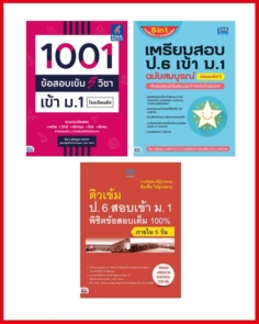 เซตสุดคุ้ม “สอบติด ม.1”