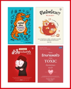 เซตสุดคุ้ม  “เยียวยาหัวใจ ก้าวผ่านความ Toxic”