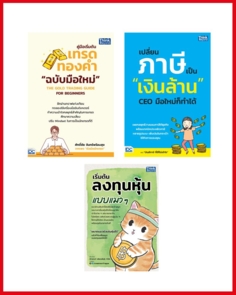 เซตสุดคุ้ม รวมชุดเริ่มต้นรวยจากศูนย์