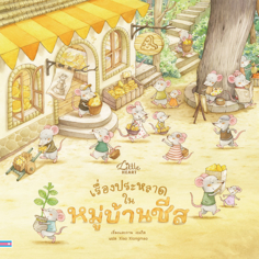 เรื่องประหลาดในหมู่บ้านชีส					