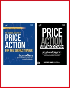 เซตสุดคุ้ม Price Action สำหรับนักเทรดมืออาชีพ