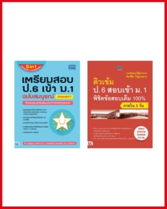 เซตคู่สุดคุ้ม : ติวเข้มสอบเข้า ม.1 ครบทุกวิชา