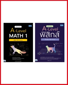 เซตคู่สุดคุ้ม : เก็บ 100 คะแนน A-Level Math 1 + ฟิสิกส์ 