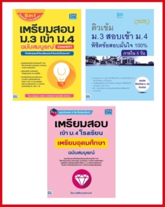 เซตสุดคุ้ม : ม.3 เข้า ม.4 เตรียมอุดม โรงเรียนดัง + ตะลุยโจทย์มั่นใจ 100% 