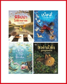 เซตสุดคุ้ม : ชุดนิทานเสริมสร้างทักษะ EF 