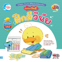 เป็ดน้อยบัดดี้ ฝึกมีวินัย					
