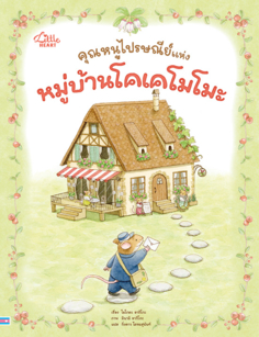 คุณหนูไปรษณีย์ แห่งหมู่บ้านโคเคโมโมะ					