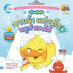 เป็ดน้อยบัดดี้ อาบน้ำแต่งตัว หนูทำเองได้					