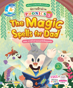 นิทานฝึกอ่าน PHONICS Chapter 3 The Magic Spells for Dad					