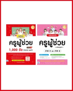 เซตสอบครูผู้ช่วยจัดเต็ม ฉบับมือใหม่