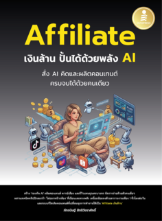 Affiliate เงินล้าน  ปั้นได้ด้วยพลัง AI