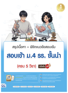 สรุปเนื้อหา + พิชิตแนวข้อสอบเข้ม สอบเข้า ม.4 รร.ชั้นนำ (ครบ 5 วิชา) มั่นใจเต็ม 100					