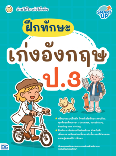 ฝึกทักษะ เก่งอังกฤษ ป.3 					