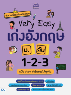 Very Easy เก่งอังกฤษ ม.ต้น 1-2-3 ฉบับ ง่าย ๆ ทำข้อสอบได้ทุกวัน