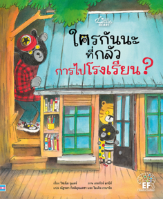 ใครกันนะที่กลัว  การไปโรงเรียน ?					
