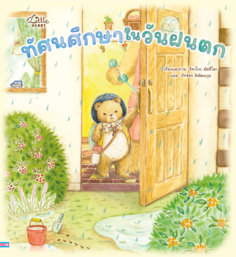 ทัศนศึกษาในวันฝนตก					