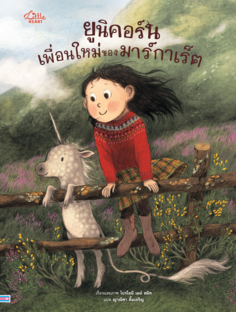 ยูนิคอร์นน้อยเพื่อนรักของมาร์กาเร็ต 					