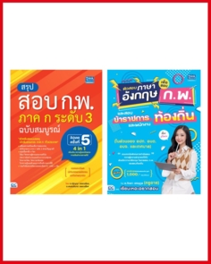 เซตสุดคุ้ม ตะลุยโจทย์ข้อสอบ ก.พ.