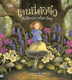 เจนนี่ตัวจิ๋ว กับเรื่องวุ่นวายในป่าใหญ่ 				