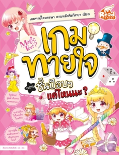 Magic Test เกมทายใจ ตอน ชั้นป็อบฯ แค่ไหนนะ ?