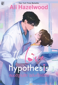 The Love Hypothesis สมมติฐานรัก ฉบับเด็กเนิร์ด					
