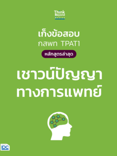 เก็งข้อสอบ กสพท TPAT1 (หลักสูตรล่าสุด) เชาวน์ปัญญาทางการแพทย์					