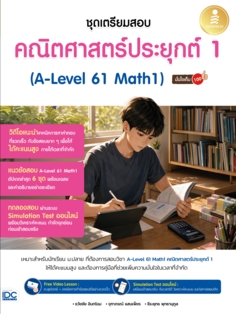 ชุดเตรียมสอบ คณิตศาสตร์ประยุกต์ 1 (A-Level 61 Math1) มั่นใจเต็ม 100					
