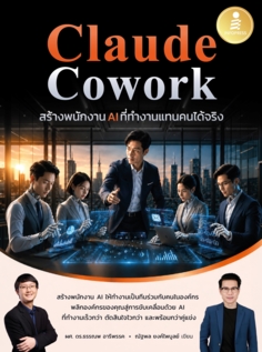 Claude Cowork สร้างพนักงาน AI ที่ทำงานแทนคนได้จริง					