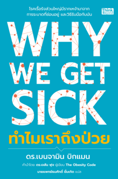 Why We Get Sick  ทำไมเราถึงป่วย					