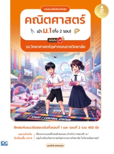รวมแนวข้อสอบล่าสุด คณิตศาสตร์ เข้า ม.1 (ทั้ง 2 รอบ) รร.วิทยาศาสตร์จุฬาภรณราชวิทยาลัย มั่นใจเต็ม 100					