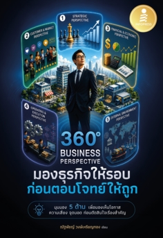 360° Business Perspective มองธุรกิจให้รอบก่อนตอบโจทย์ให้ถูก					
