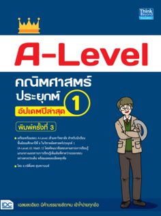 A-Level คณิตศาสตร์ประยุกต์ 1 อัปเดตปีล่าสุด พิมพ์ครั้งที่ 3					