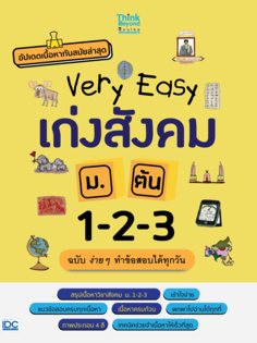Very Easy เก่งสังคม ม.ต้น 1-2-3 ฉบับ ง่าย ๆ ทำข้อสอบได้ทุกวัน					