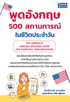 "พูดอังกฤษ 500 สถานการณ์ในชีวิตประจำวัน  (THE COMPLETE ENGLISH SPEAKING GUIDE FOR EVERYDAY CONVERSATIONS)"					