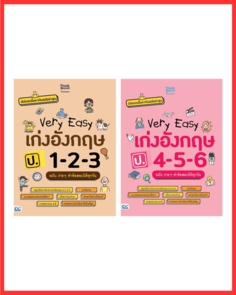 เซตคู่ very easy เก่งอังกฤษ ป.1-ป.6