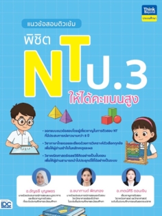 แนวข้อสอบติวเข้ม พิชิต NT ป.3 ให้ได้คะแนนสูง					