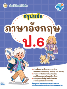 สรุปหลักภาษาอังกฤษ ป.6					