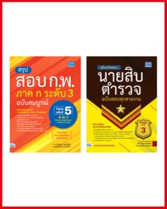 เซตสุดคุ้ม แพ็กคู่ "พิชิตงานราชการ สอบ ก.พ. + นายสิบตำรวจ"
