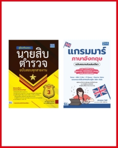 เซตสุดคุ้ม ติวเข้มเตรียมสอบนายสิบตำรวจ