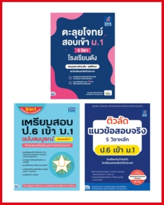เซตสุดคุ้ม "ติวเข้มโค้งสุดท้าย ป.6 สอบเข้า ม.1"