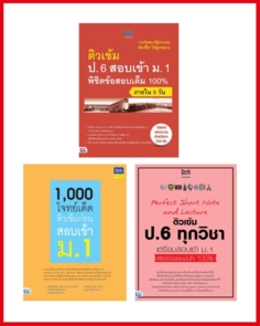 เซตสุดคุ้ม พิชิตข้อสอบ ป.6 สอบเข้า ม.1