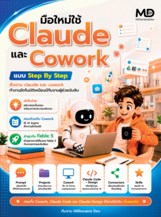 มือใหม่ใช้ Claude และ Cowork แบบ Step By Step					