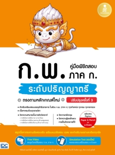 คู่มือพิชิตสอบ ก.พ. ภาค ก. ระดับปริญญาตรี ตรงตามหลักเกณฑ์ใหม่ (ปรับปรุงครั้งที่ 3)					