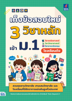 เก็งข้อสอบใหม่ 3 วิชาหลัก เข้า ม.1 วิชาคณิตศาสตร์  วิชาวิทยาศาสตร์  วิชาภาษาอังกฤษ โรงเรียนดัง 