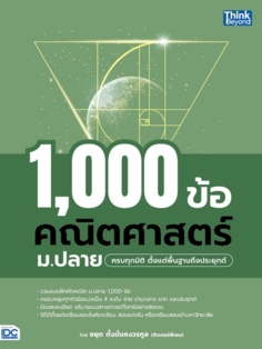 1,000 ข้อคณิต ม.ปลาย ครอบคลุมทุกระดับ จากพื้นฐานสู่ประยุกต์